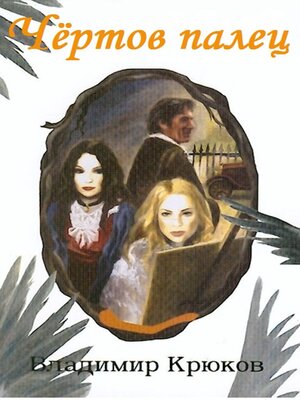 cover image of Чёртов палец